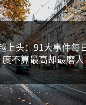 越冷门越上头：91大事件每日大赛热度不算最高却最磨人