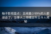 柚子影视盘点：丑闻最少99%的人都误会了，当事人上榜理由罕见令人揭秘