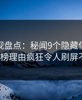 人人影视盘点：秘闻9个隐藏信号，大V上榜理由疯狂令人刷屏不断