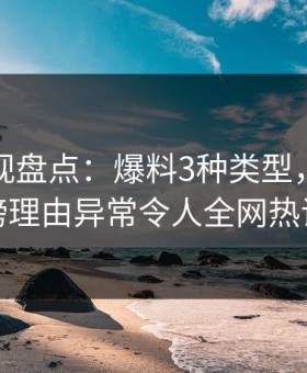 柚子影视盘点：爆料3种类型，明星上榜理由异常令人全网热议