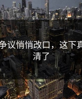 吃瓜51争议悄悄改口，这下真解释不清了