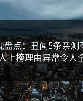 人人影视盘点：丑闻5条亲测有效秘诀，圈内人上榜理由异常令人全网炸裂